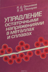 книга Управление остаточными напряжениями в металлах и сплавах