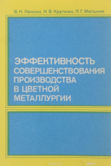 книга Эффективность совершенствования производства в цветной металлургии (методы оценки и анализа)