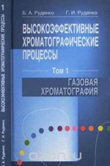 книга Высокоэффективные хроматографические процессы. В 2 т. Т. 1. Газовая хроматография