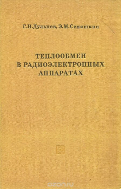 Книга Теплообмен в радиоэлектронных аппаратах на ReadRate.com книга Теплообмен в радиоэлектронных аппаратах