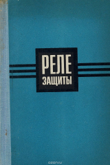книга Реле защиты