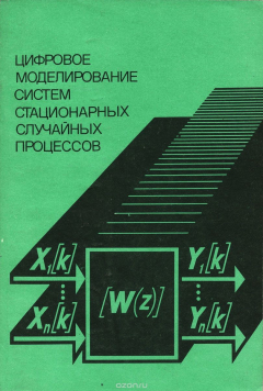 Книга Цифровое моделирование систем стационарных случайных процессов на ReadRate.com книга Цифровое моделирование систем стационарных случайных процессов