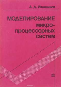 Книга Моделирование микропроцессорных систем на ReadRate.com книга Моделирование микропроцессорных систем