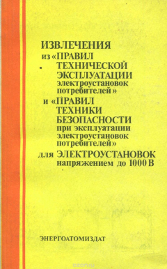 Книга Извлечения из "Правил технической эксплуатации электроустановок потребителей" и "Правил техники безопасности при эксплуатации электроустановок потребителей" для электроустановок напряжением до 1000 В на ReadRate.com книга Извлечения из "Правил технической эксплуатации электроустановок потребителей" и "Правил техники безопасности при эксплуатации электроустановок потребителей" для электроустановок напряжением до 1000 В