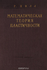 книга Математическая теория пластичности