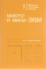 книга Микро- и мини-ЭВМ. Учебное пособие
