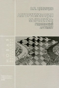 Книга Алгоритмизация мышления. Геделевский аргумент на ReadRate.com книга Алгоритмизация мышления. Геделевский аргумент