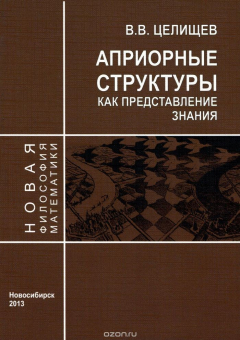 Книга Априорные структуры как представление знания на ReadRate.com книга Априорные структуры как представление знания
