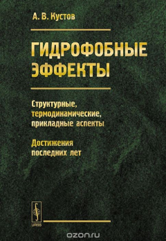 Книга Гидрофобные эффекты. Структурные, термодинамические, прикладные аспекты. Достижения последних лет на ReadRate.com книга Гидрофобные эффекты. Структурные, термодинамические, прикладные аспекты. Достижения последних лет