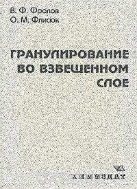 Книга Гранулирование во взвешенном слое на ReadRate.com книга Гранулирование во взвешенном слое