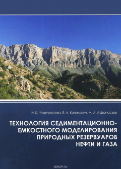 Книга Технология седиментационно-емкостного моделирования природных резервуаров нефти и газа на ReadRate.com книга Технология седиментационно-емкостного моделирования природных резервуаров нефти и газа