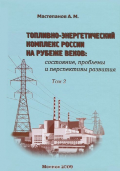 Книга Топливно-энергетический комплекс России на рубеже веков. Состояние, проблемы и перспективы развития. В 2 томах. Том 2. Транспортировка, потребление и эффективность использования топливно-энергетических ресурсов. Внешняя торговля на ReadRate.com книга Топливно-энергетический комплекс России на рубеже веков. Состояние, проблемы и перспективы развития. В 2 томах. Том 2. Транспортировка, потребление и эффективность использования топливно-энергетических ресурсов. Внешняя торговля