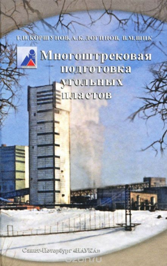 Книга Многоштрековая подготовка угольных пластов на ReadRate.com книга Многоштрековая подготовка угольных пластов