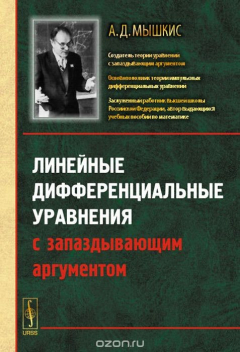 Книга Линейные дифференциальные уравнения с запаздывающим аргументом на ReadRate.com книга Линейные дифференциальные уравнения с запаздывающим аргументом