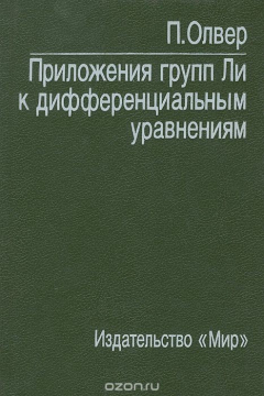 Книга Приложения групп Ли к дифференциальным уравнениям на ReadRate.com книга Приложения групп Ли к дифференциальным уравнениям
