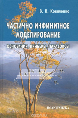 книга Частично инфинитное моделирование. Основания, примеры, парадоксы