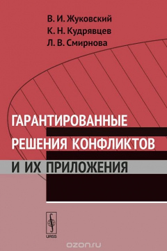 Книга Гарантированные решения конфликтов и их приложения на ReadRate.com книга Гарантированные решения конфликтов и их приложения