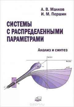 книга Системы с распределенными параметрами. Анализ и синтез