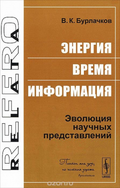 Книга Энергия, время, информация. Эволюция научных представлений на ReadRate.com книга Энергия, время, информация. Эволюция научных представлений
