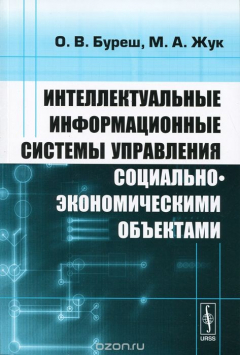 Книга Интеллектуальные информационные системы управления социально-экономическими объектами на ReadRate.com книга Интеллектуальные информационные системы управления социально-экономическими объектами
