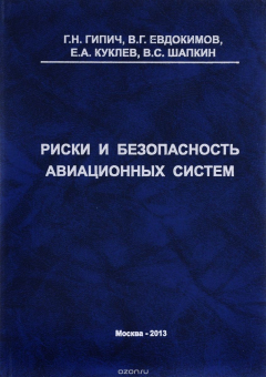 Книга Риски и безопасность авиационных систем на ReadRate.com книга Риски и безопасность авиационных систем