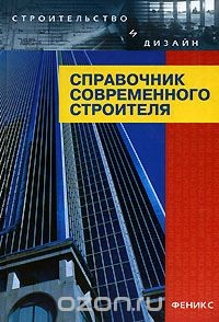 Книга Справочник современного строителя на ReadRate.com книга Справочник современного строителя