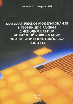 Книга Математическое моделирование в теории дифракции с использованием априорной информации об аналитических свойствах решения на ReadRate.com книга Математическое моделирование в теории дифракции с использованием априорной информации об аналитических свойствах решения