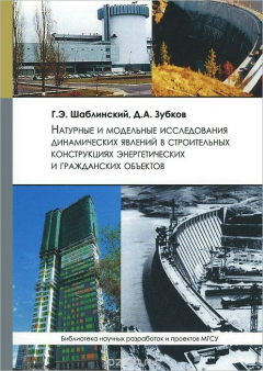 Книга Натуральные и модельные исследования динамических явлений в строительных конструкциях энергетических и гражданских объектов на ReadRate.com книга Натуральные и модельные исследования динамических явлений в строительных конструкциях энергетических и гражданских объектов