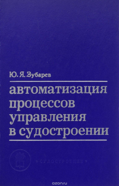 Книга Автоматизация процессов управления в судостроении на ReadRate.com книга Автоматизация процессов управления в судостроении