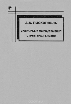 Книга Научная концепция: структура, генезис на ReadRate.com книга Научная концепция: структура, генезис