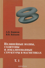 книга Нелинейные волны, солитоны и локализованные структуры в магнетиках. Том 1. Квазиодномерные магнитные солитоны