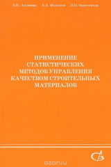 книга Применение статистических методов управления качеством строительных материалов