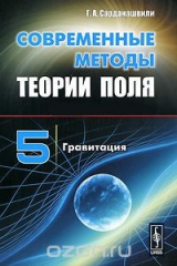 книга Современные методы теории поля. Том 5. Гравитация