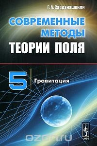 книга Современные методы теории поля. Том 5. Гравитация