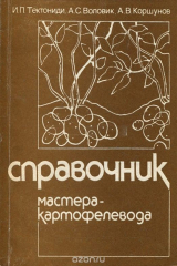 книга Справочник мастера-картофелевода