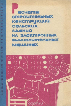 Книга Расчеты строительных конструкций сельских зданий на электронных вычислительных машинах на ReadRate.com книга Расчеты строительных конструкций сельских зданий на электронных вычислительных машинах