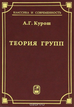 Книга Теория групп на ReadRate.com книга Теория групп