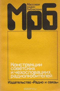 Книга Конструкции советских и чехословацких радиолюбителей. Сборник статей. Книга 3 на ReadRate.com книга Конструкции советских и чехословацких радиолюбителей. Сборник статей. Книга 3