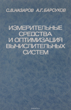 Книга Измерительные средства и оптимизация вычислительных систем на ReadRate.com книга Измерительные средства и оптимизация вычислительных систем