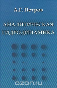 Книга Аналитическая гидродинамика на ReadRate.com книга Аналитическая гидродинамика