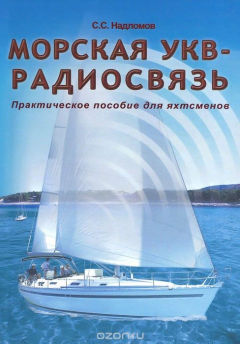 Книга Морская УКВ - радиосвязь на ReadRate.com книга Морская УКВ - радиосвязь