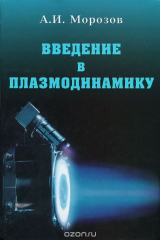книга Введение в плазмодинамику