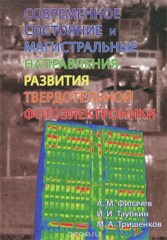 Книга Современное состояние и магистральные направления развития твердотельной фотоэлектроники на ReadRate.com книга Современное состояние и магистральные направления развития твердотельной фотоэлектроники