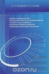 книга Модели и методы расчета показателей качества функционирования узлового оборудования и структурно-сетевых параметров сетей связи следующего поколения