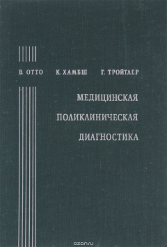 Книга Медицинская поликлиническая диагностика на ReadRate.com книга Медицинская поликлиническая диагностика
