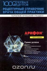 книга 1000 первых рецептов. Рецептурный справочник врача общей практики. Терапевтический раздел