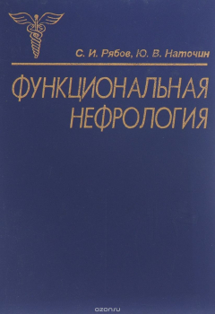 Книга Функциональная нефрология на ReadRate.com книга Функциональная нефрология