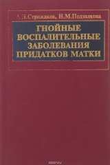 книга Гнойные воспалительные заболевания придатков матки