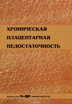 Книга Хроническая плацентарная недостаточность. Учебно-методическое пособие на ReadRate.com книга Хроническая плацентарная недостаточность. Учебно-методическое пособие
