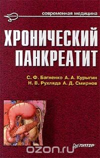 Книга Хронический панкреатит на ReadRate.com книга Хронический панкреатит